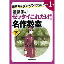 画像をギャラリービューアに読み込む, 齋藤孝のゼッタイこれだけ！名作　小１　下
