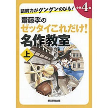 画像をギャラリービューアに読み込む, ＃齋藤　孝　著 ＃齋藤孝のゼッタイこれだけ！名作　小４　上 ｻｲﾄｳﾀｶｼ 朝日新聞出版 読解力がグングンのびる! 齋藤孝のゼッタイこれだけ! 名作教室 小学4年 上 : Written by Takashi Saito This is all about Tak : Written by Takashi Saito This  :9784023310780
