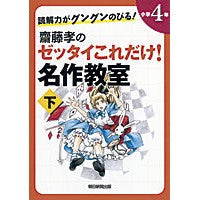 画像をギャラリービューアに読み込む, 齋藤孝のゼッタイこれだけ！名作　小４　下
