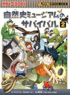 #ゴムドリｃｏ．文 #自然史ミュージアムのサバイバル２# 9784023310933 :9784023310933