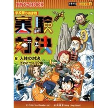 Load image into Gallery viewer, 学校勝ちぬき戦　実験対決　　　８

