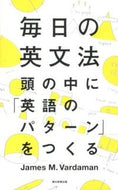 #Ｊ．Ｍ．バーダマン #毎日の英文法頭の中に「英語のパターン」 :9784023310995