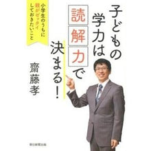 Load image into Gallery viewer, ＃齋藤　孝　著 ＃子どもの学力は「読解力」で決まる！ ｻｲﾄｳﾀｶｼ 朝日新聞出版 子どもの学力は「読解力」で決まる! 小学生のうちに親がゼッタイしておきたいこと : Written by Takashi Saito A child's academic abil : Written by Takashi Saito A chi :9784023311091
