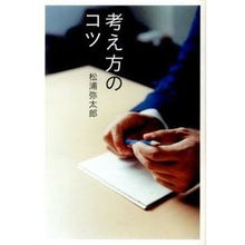 Load image into Gallery viewer, ＃松浦　弥太郎　著 ＃考え方のコツ ﾏﾂｳﾗﾔﾀﾛｳ 朝日新聞出版 : Written by Yataro Matsuura Tips on how to think :9784023311176

