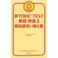 Load image into Gallery viewer, 新ＴＯＥＩＣ　ＴＥＳＴ単語特急　　　３
