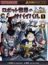 画像をギャラリービューアに読み込む, #金政郁文 #ロボット世界のサバイバル１ :9784023311237
