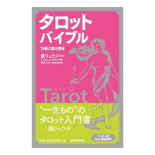 画像をギャラリービューアに読み込む, タロット・バイブル～７８枚の真の意味～
