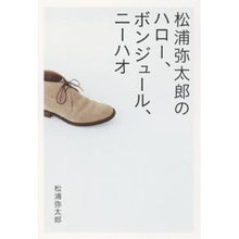 Load image into Gallery viewer, ＃松浦　弥太郎　著 ＃松浦弥太郎のハロー、ボンジュール、ニーハ ﾏﾂｳﾗﾔﾀﾛｳ 朝日新聞出版 松浦弥太郎の「ハロー、ボンジュール、ニーハオ」 : Written by Yataro Matsuura Yataro Matsuura's Hello, Bonjou : Written by Yataro Matsuura Yat :9784023311749
