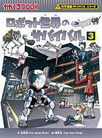 画像をギャラリービューアに読み込む, #金政郁文 #ロボット世界のサバイバル３ :9784023311824
