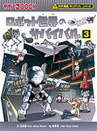 #金政郁文 #ロボット世界のサバイバル３ :9784023311824