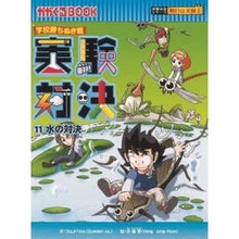 Load image into Gallery viewer, 学校勝ちぬき戦　実験対決　　１１
