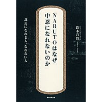 ＃鈴木 貴博 ＃ＮＡＲＵＴＯはなぜ中忍になれないのか ｽｽﾞｷﾀｶﾋﾛ 朝日新聞出版 NARUTOはなぜ中忍になれないのか ― 課長になれる人、なれない人 : Takahiro Suzuki Why can't Naruto become a Chunin? :9784023311923