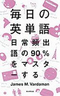#Ｊ．Ｍ．バーダマン #毎日の英単語日常頻出語の９０％をマスタ