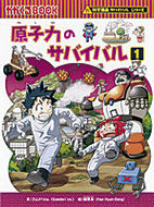 原子力のサバイバル　１ ゴムドリｃｏ．　文 ｺﾞﾑﾄﾞﾘｼ-ｵ-CO 朝日新聞出版 朝日新聞出版 :9784023312128