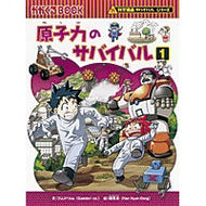 原子力のサバイバル　１