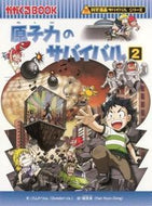 #ゴムドリｃｏ．文 #原子力のサバイバル２科学漫画サバ