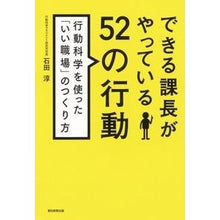 画像をギャラリービューアに読み込む, ＃石田 淳 ＃できる課長がやっている５２の行動 ｲｼﾀﾞｼﾞﾕﾝ 朝日新聞出版 できる課長がやっている52の行動 行動科学を使った「いい職場」のつくり方 : Jun Ishida 52 actions taken by competent managers :9784023312623
