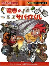 画像をギャラリービューアに読み込む, #リメ文 #竜巻のサバイバル科学漫画サバイバルシリ# 9784023312630 :9784023312630
