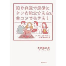 画像をギャラリービューアに読み込む, ＃木原 誠太郎 ＃焼き肉屋で最初にタンを注文する女は合コン ｷﾊﾗｾｲﾀﾛｳ 朝日新聞出版 焼き肉屋で最初にタンを注文する女は合コンでモテる!―ディグラム分析でわかる恋愛・結婚の法則 : Seitaro Kihara The woman who orders to : Seitaro Kihara The woman who o :9784023312678
