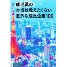 画像をギャラリービューアに読み込む, ＃成毛 眞 ＃成毛眞の本当は教えたくない意外な成長企業 ﾅﾙｹﾏｺﾄ 朝日新聞出版 成毛眞の本当は教えたくない意外な成長企業100 : Makoto Naruke Makoto Naruke's surprising growth company that he  : Makoto Naruke Makoto Naruke's  :9784023312708
