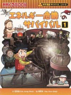 エネルギー危機のサバイバル　　　１ 金　政郁　文 ｷﾑｼﾞﾖﾝｳｸ 朝日新聞出版 朝日新聞出版 :9784023312722