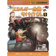 エネルギー危機のサバイバル　　　１