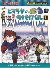 画像をギャラリービューアに読み込む, #洪在徹文 #ヒマラヤのサバイバル１科学漫画サ :9784023312746
