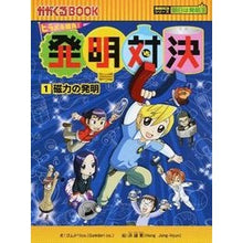 Load image into Gallery viewer, ヒラメキ勝負！発明対決　　　１　発明対決
