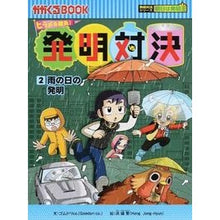 画像をギャラリービューアに読み込む, ヒラメキ勝負！発明対決　　　２　発明対決
