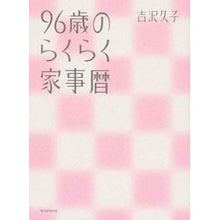 Load image into Gallery viewer, ＃吉沢　久子　著 ＃９６歳のらくらく家事暦 ﾖｼｻﾞﾜﾋｻｺ 朝日新聞出版 96歳のらくらく家事暦 : Written by Hisako Yoshizawa Easy housework calendar for 96 years old :9784023313088
