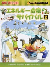 画像をギャラリービューアに読み込む, #金政郁文 #エネルギー危機のサバイバル２# 9784023313125 :9784023313125
