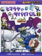 #洪在徹文 #ヒマラヤのサバイバル２科学漫画サ :9784023313132