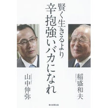 画像をギャラリービューアに読み込む, ＃稲盛　和夫　著 ＃賢く生きるより辛抱強いバカになれ ｲﾅﾓﾘｶｽﾞｵ 朝日新聞出版 賢く生きるより、辛抱強いバカになれ : Written by Kazuo Inamori Be a patient fool instead of living wisely :9784023313200
