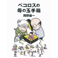 Load image into Gallery viewer, ＃岡野 雄一 ＃ペコロスの母の玉手箱 ｵｶﾉﾕｳｲﾁ 朝日新聞出版 : Yuichi Okano Pecoros' mother's treasure box :9784023313286
