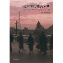 画像をギャラリービューアに読み込む, 木村伊兵衛のパリ　ポケット版
