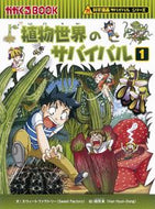 #スウィートファクトリ #植物世界のサバイバル１科学漫画サ :9784023313378