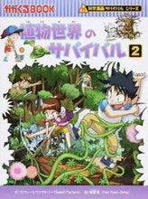 画像をギャラリービューアに読み込む, 植物世界のサバイバル　　　２　科学漫画サ スウィートファクトリ ｽｳｲ-ﾄﾌｱｸﾄﾘ- 朝日新聞出版 朝日新聞出版 :9784023313637
