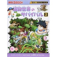植物世界のサバイバル　　　２　科学漫画サ