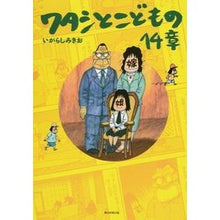 Load image into Gallery viewer, ＃いがらし みきお ＃ワタシとこどもの１４章 ｲｶﾞﾗｼﾐｷｵ 朝日新聞出版 ワタシとこどもの14章 : Mikio Igarashi Chapter 14 of Me and Children :9784023313705
