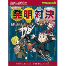 Load image into Gallery viewer, ヒラメキ勝負！発明対決　　　５　発明対明
