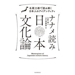 ＃中野　明　著 ＃ナナメ読み日本文化論　名著２５冊で読み解 ﾅｶﾉｱｷﾗ :9784023313736