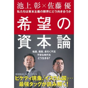 希望の資本論　私たちは資本主義の限界にど