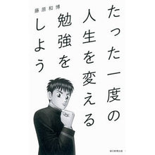 Load image into Gallery viewer, ＃藤原 和博 ＃たった一度の人生を変える勉強をしよう ﾌｼﾞﾊﾗｶｽﾞﾋﾛ 朝日新聞出版 : Kazuhiro Fujiwara Let's study to change your life once and for all :9784023313965

