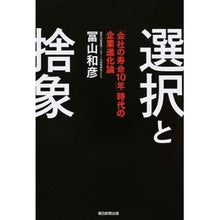 Load image into Gallery viewer, ＃冨山 和彦 ＃選択と捨象　「会社の寿命１０年」時代の企 ﾄﾐﾔﾏｶｽﾞﾋｺ 朝日新聞出版 選択と捨象 「会社の寿命10年」時代の企業進化論 : Kazuhiko Tomiyama Choice and abstraction: Planning in the e : Kazuhiko Tomiyama Choice and a :9784023314191
