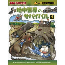 画像をギャラリービューアに読み込む, 地中世界のサバイバル　　　１　科学漫画サ
