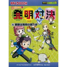 Load image into Gallery viewer, ヒラメキ勝負！発明対決　　　６　発明対決
