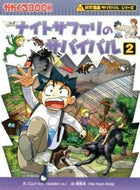ナイトサファリのサバイバル　　　２ ゴムドリｃｏ．　文 ｺﾞﾑﾄﾞﾘｼ-ｵ-CO 朝日新聞出版 朝日新聞出版 :9784023314429