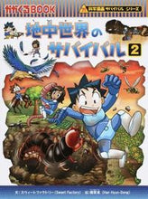 画像をギャラリービューアに読み込む, 地中世界のサバイバル　２ スウィートファクトリ ｽｳｲ-ﾄﾌｱｸﾄﾘ- 朝日新聞出版 朝日新聞出版 :9784023314511
