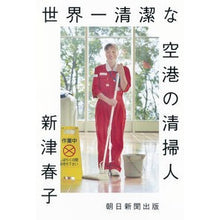 画像をギャラリービューアに読み込む, 世界一清潔な空港の清掃人
