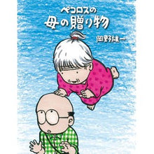 画像をギャラリービューアに読み込む, ＃岡野 雄一 ＃ペコロスの母の贈り物 ｵｶﾉﾕｳｲﾁ 朝日新聞出版 : Yuichi Okano Pekoros' mother's gift :9784023314757
